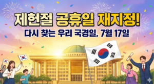 제헌절 공휴일 재지정