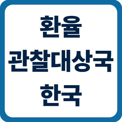 환율관찰대상국 한국
