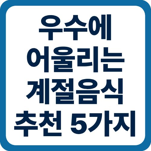 우수에 어울리는 계절음식