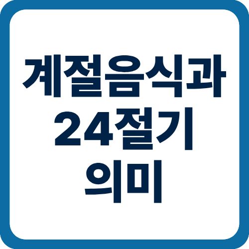 우수에 어울리는 계절음식과 24절기 의미