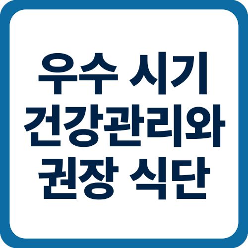 우수 시기 건강관리와 권장 식단
