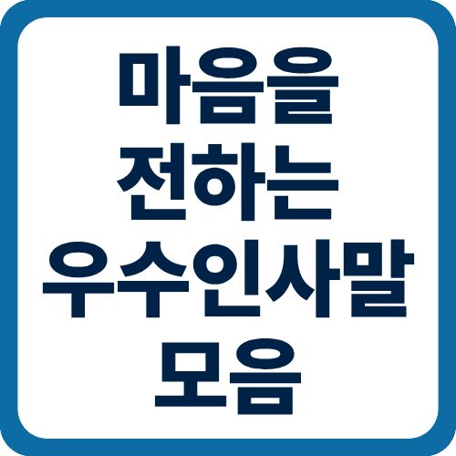 마음을 전하는 우수인사말 모음