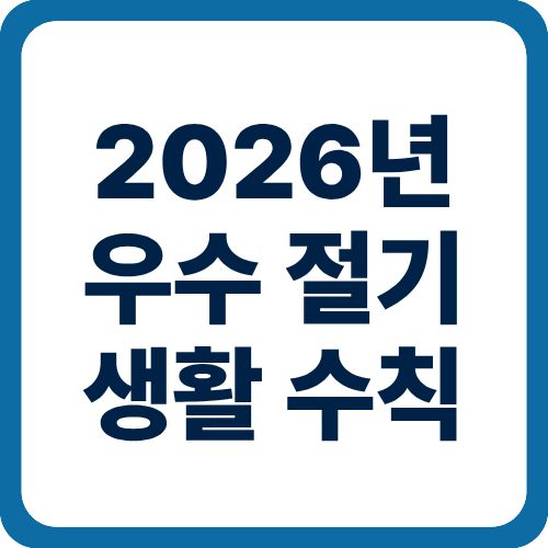 2026년 우수 절기 생활 수칙