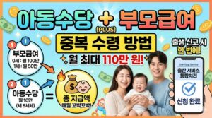 아동수당과 부모급여 중복 수령 방법