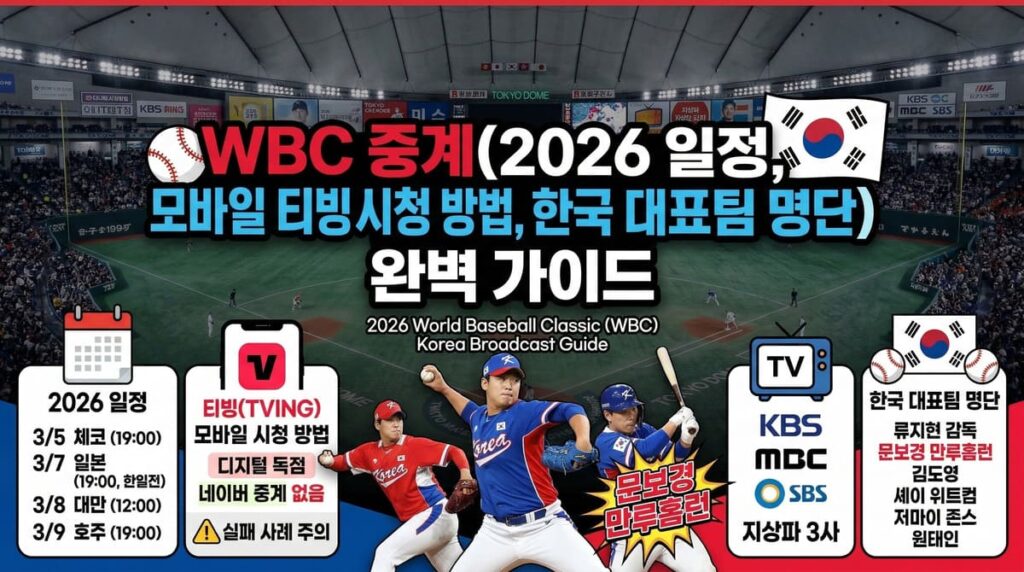 WBC 중계