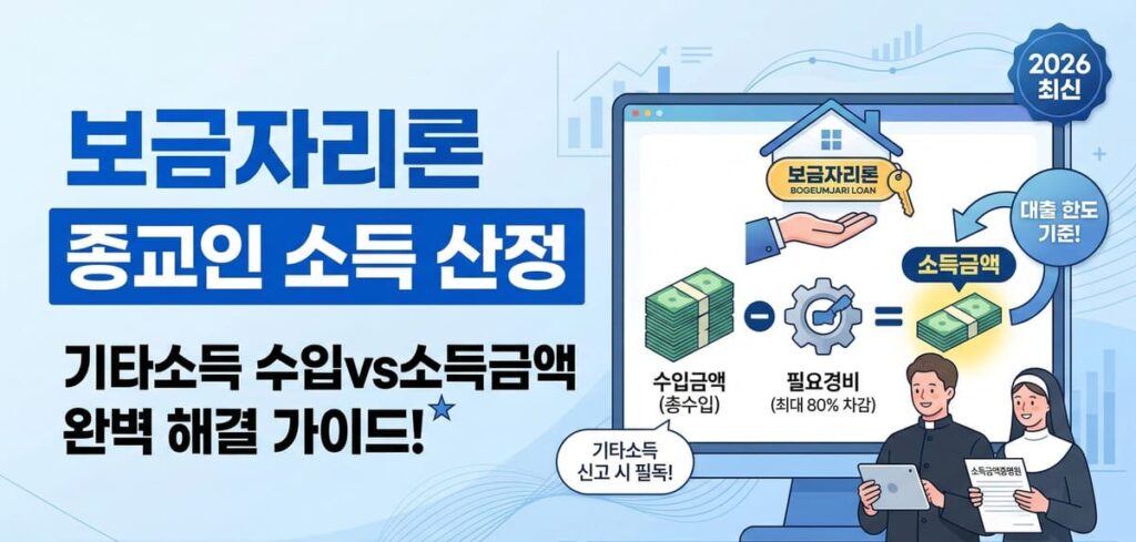 보금자리론 종교인 소득 산정