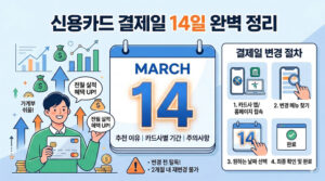 신용카드 결제일 14일