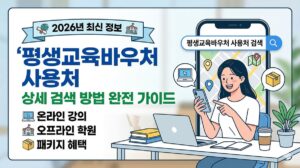 평생교육바우처 사용처 상세 검색 방법