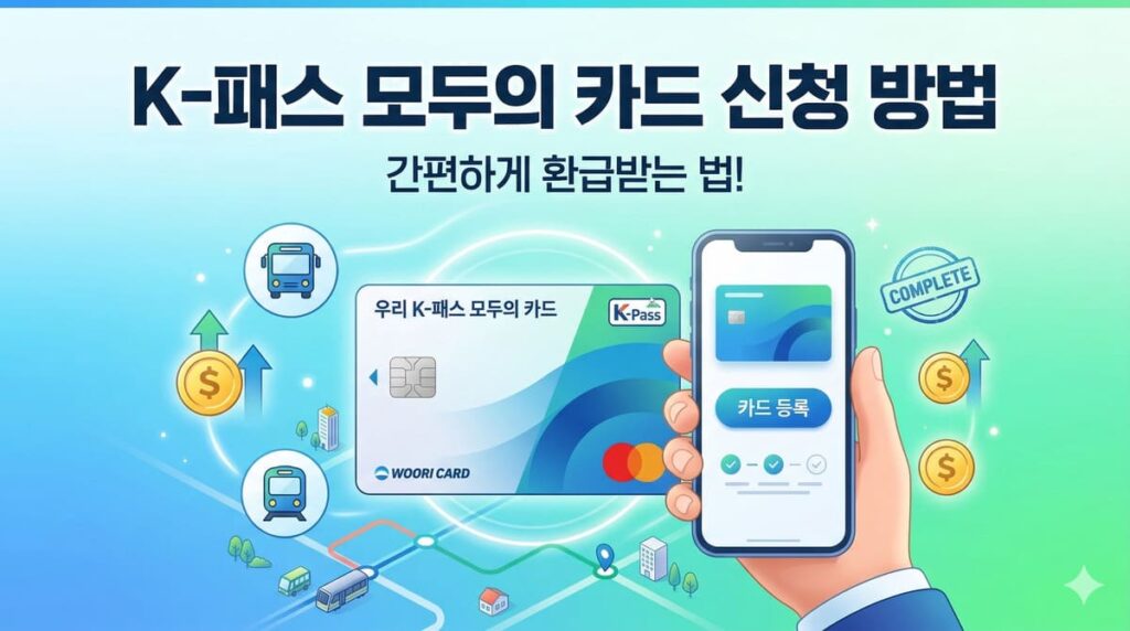 K-패스 모두의 카드 신청 방법