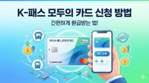 K-패스 모두의 카드 신청 방법
