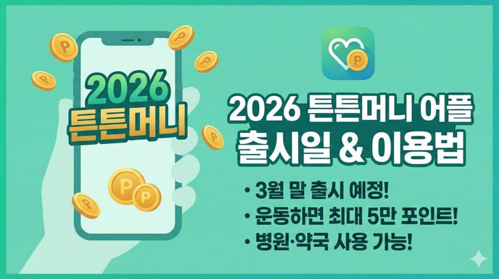 2026 튼튼머니