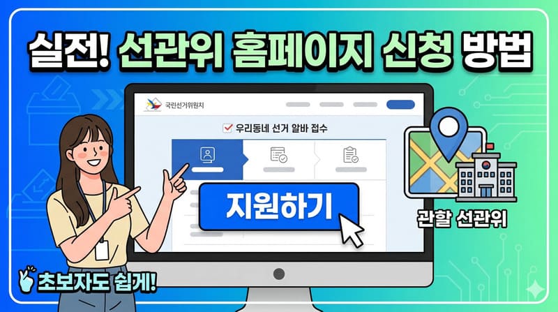 실전! 관할 선관위 홈페이지에서 신청하는 방법