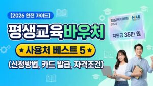 평생교육바우처 사용처 베스트 5