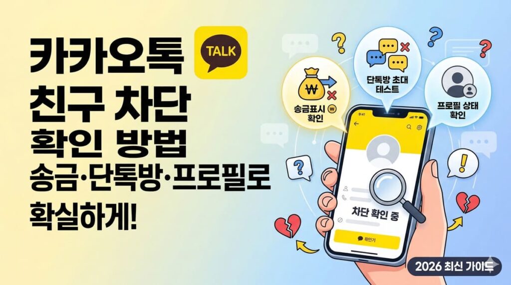 카카오톡 친구 차단 확인 방법