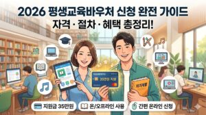 평생교육바우처 신청