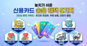 놓치기 쉬운 신용카드 숨은 혜택 5가지