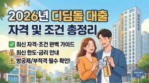 2026년 디딤돌 대출 자격 및 조건 총정리
