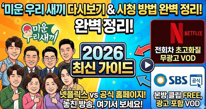 미운 우리 새끼 다시보기