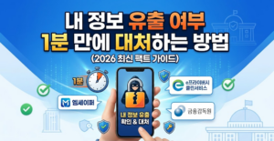 내 정보 유출 여부 1분 만에 대처하는 방법
