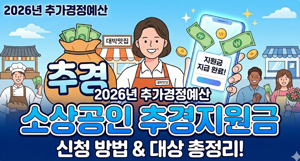 2026년 소상공인 추경지원금