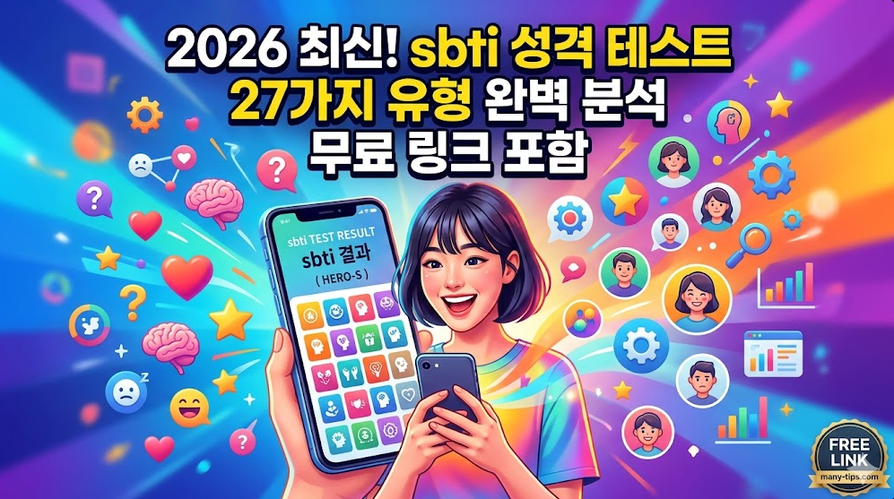 최신 sbti 테스트