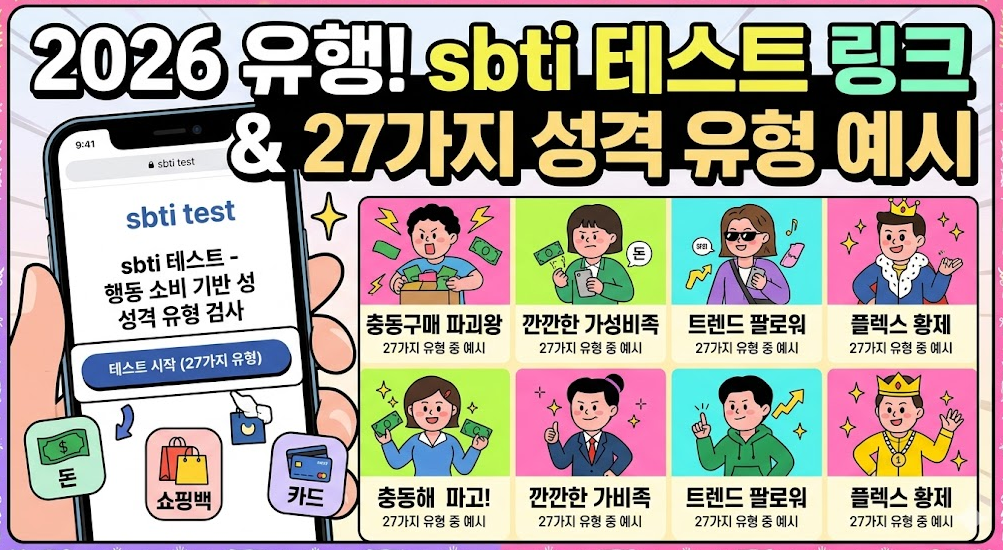 2026년 유행하는 sbti 테스트 링크 접속 화면 및 27가지 행동 소비 기반 성격 유형 결과 화면 예시
