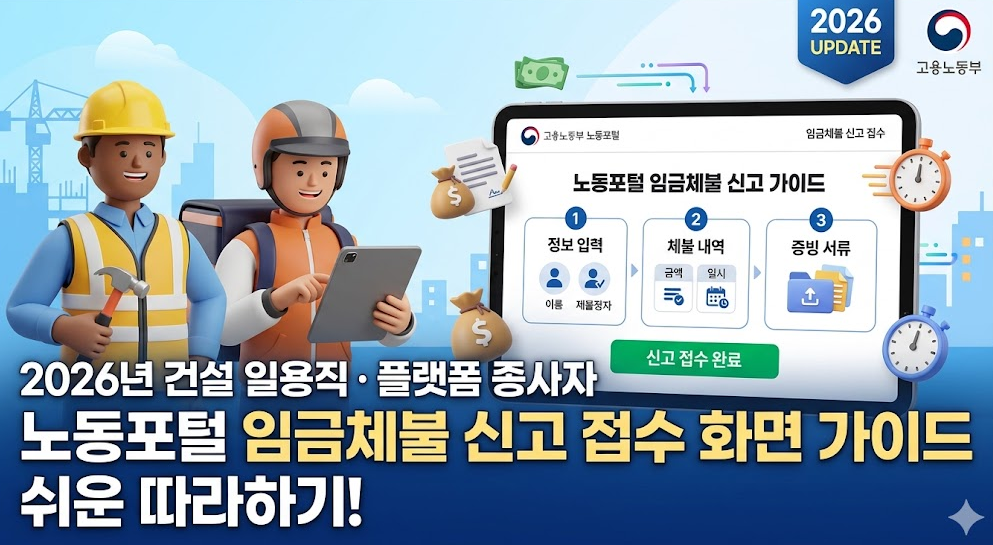 2026년 건설 일용직 플랫폼 종사자 노동포털 임금체불 신고 접수 화면 가이드