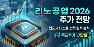 리노공업 주가 전망 및 압도적 실적 팩트 체크