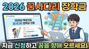 2026년 복권기금 꿈사다리 장학금 신청