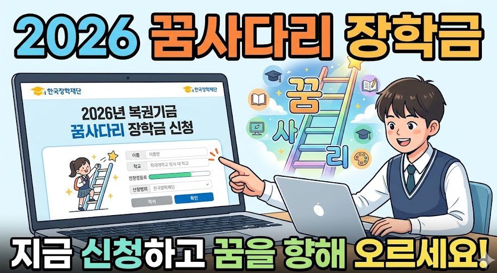 2026년 복권기금 꿈사다리 장학금 신청 화면과 학생