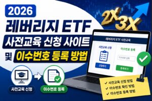 2026 레버리지 ETF 사전교육 신청 사이트 및 이수번호 등록 방법