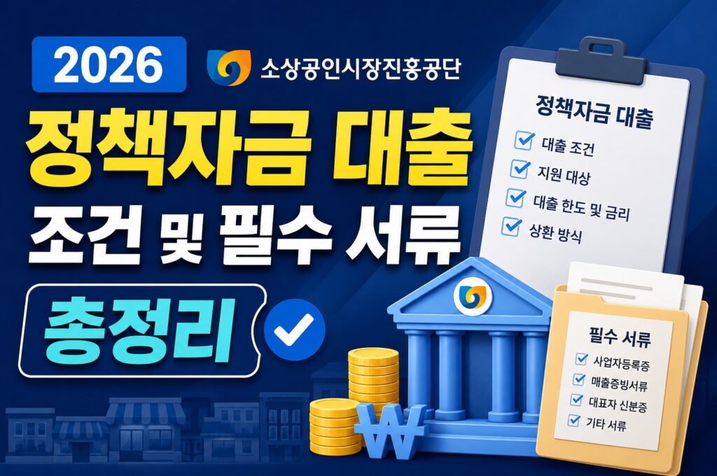 2026 소상공인시장진흥공단 정책자금 대출 조건 및 필수 서류 총정리