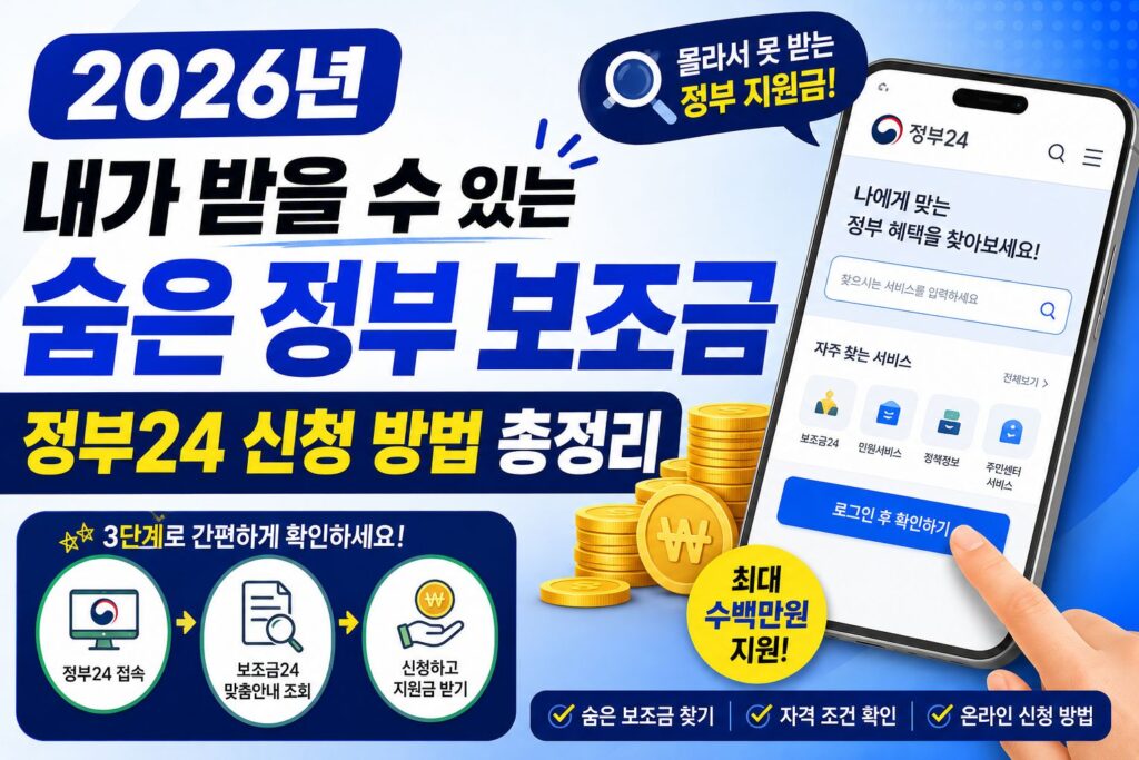 2026년 내가 받을 수 있는 숨은 정부 보조금 정부24 신청 방법 총정리
