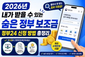 2026년 내가 받을 수 있는 숨은 정부 보조금 정부24 신청 방법 총정리