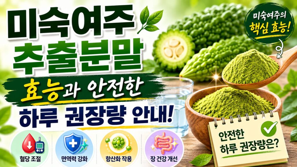 미숙여주추출분말 효능과 안전한 하루 권장량 안내
