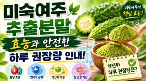 미숙여주추출분말 효능과 안전한 하루 권장량 안내
