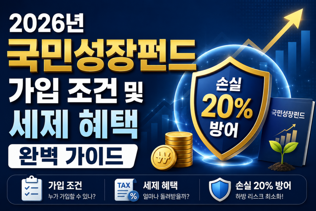 2026년 국민성장펀드 가입 조건 및 세제 혜택 완벽 가이드 (손실 20% 방어)