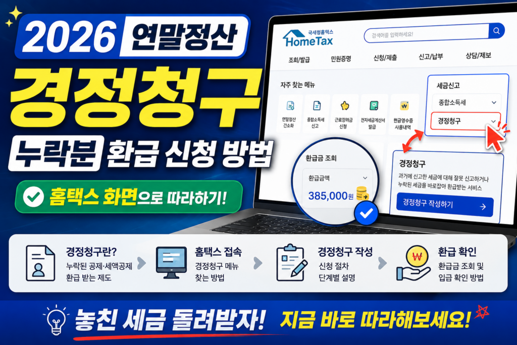 2026 연말정산 경정청구 누락분 환급 신청 방법 홈택스 화면