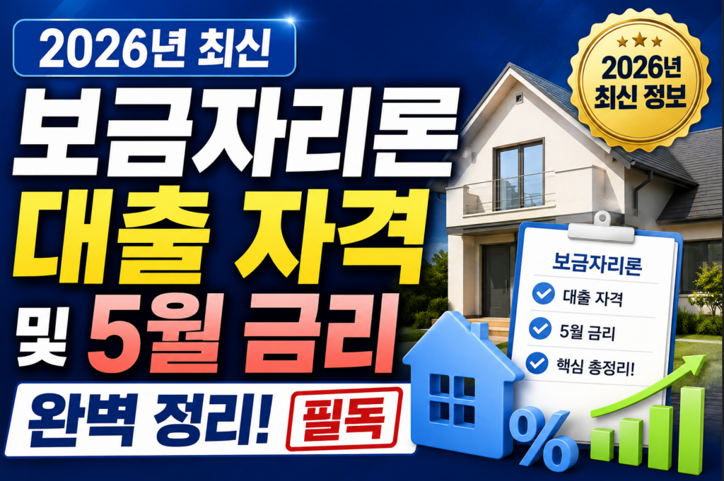 보금자리론 대출