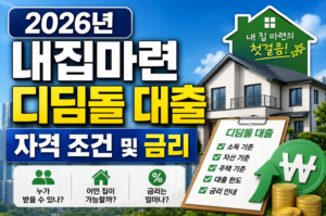 2026년 내집마련 디딤돌 대출 자격 조건 및 금리