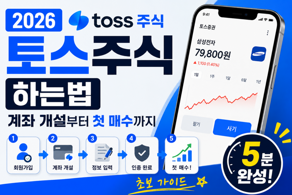 토스주식 하는법