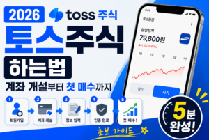 토스주식 하는법