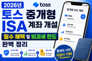 2026년 토스 중개형 ISA 계좌 개설 필수 혜택 및 비과세 한도 완벽 정리