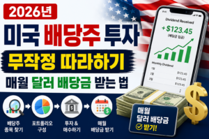 2026년 미국 배당주 투자 무작정 따라하기: 매월 달러 배당금 받는 법