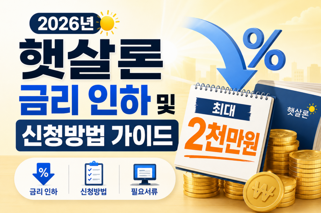2026년 햇살론 금리 인하 및 신청방법 가이드 (최대 2천만원)