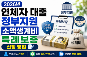 2026년 연체자 대출 정부지원 소액생계비 특례보증 신청 방법