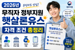 2026년 무직자도 안심! 무직자 정부지원 햇살론유스 자격 조건 총정리