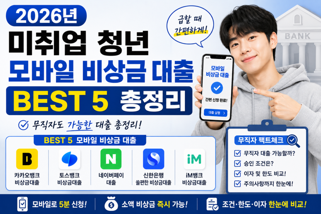 2026년 미취업 청년 모바일 비상금 대출 BEST 5 총정리 (무직자 팩트체크)