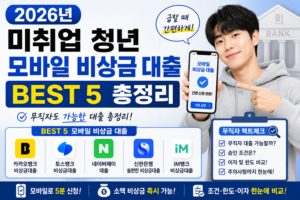 2026년 미취업 청년 모바일 비상금 대출 BEST 5 총정리 (무직자 팩트체크)