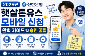 2026년 신한은행 햇살론유스 모바일 신청 완벽 가이드 및 승인 꿀팁